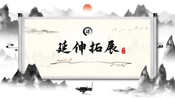 庄子与惠子游于濠梁之上2语文课件