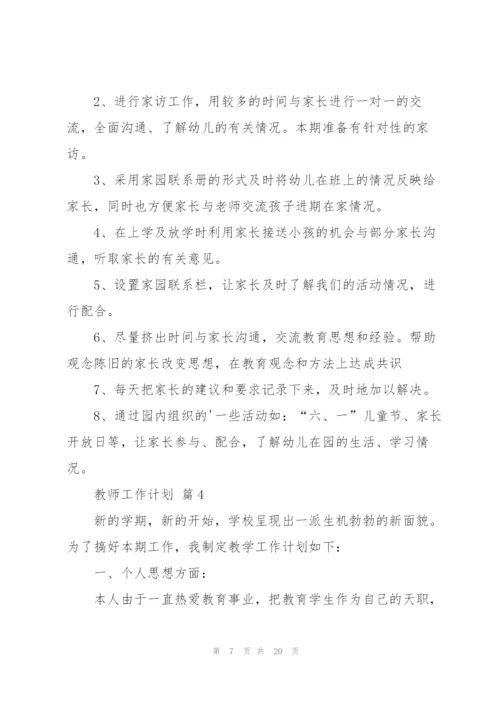 有关教师工作计划范文锦集六篇.docx