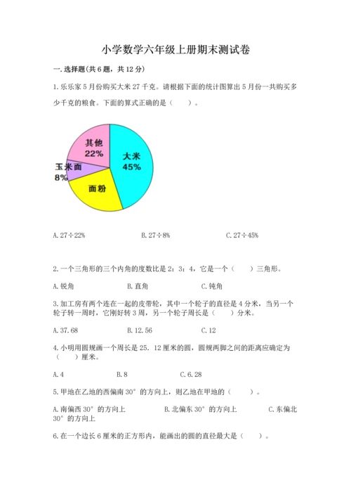 小学数学六年级上册期末测试卷（必刷）word版.docx