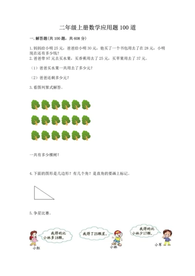 二年级上册数学应用题100道及完整答案一套.docx