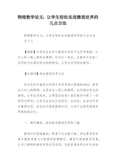 物理教学论文：让学生轻松走进微观世界的几点方法.docx