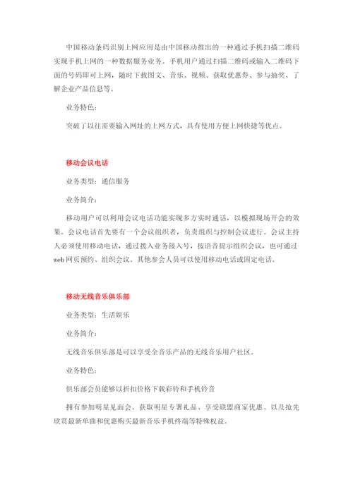 中国移动电信增值业务大全(可编辑修改word版).docx