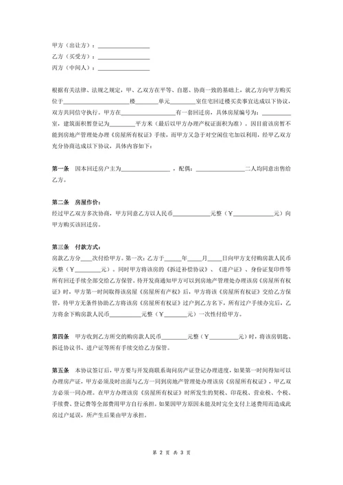 小产权回迁房买卖合同协议书