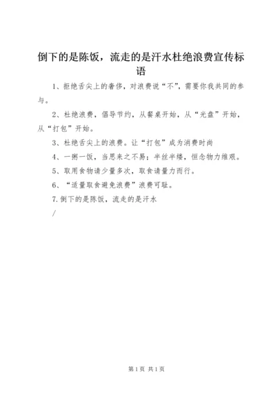 倒下的是陈饭，流走的是汗水杜绝浪费宣传标语.docx