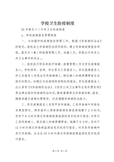 学校卫生防疫制度.docx