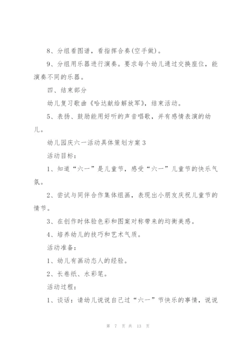 幼儿园庆六一活动具体策划方案.docx