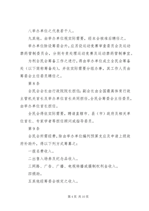 全国运动会举办准则 (2).docx