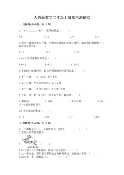 人教版数学二年级上册期末测试卷精选答案.docx