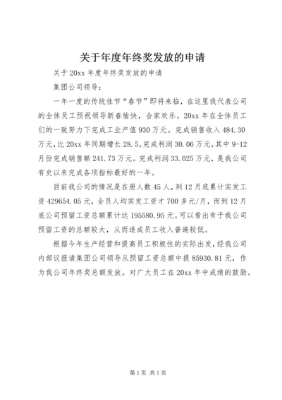 关于年度年终奖发放的申请.docx