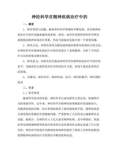 神经科学在精神疾病治疗中的