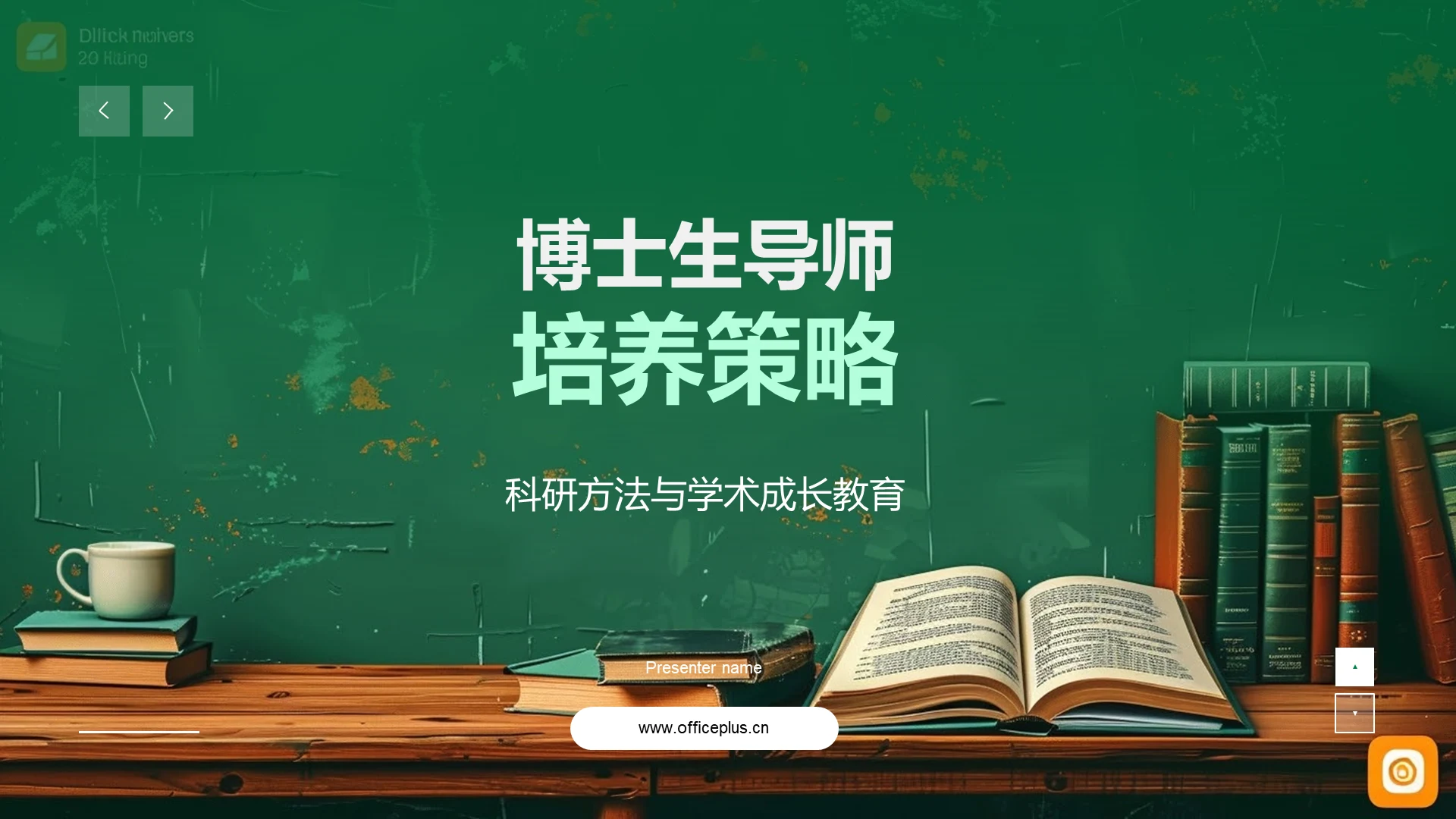 博士生导师培养策略PPT模板