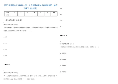 2023年注册木土工程师岩土专业基础考试全真模拟易错、难点汇编VI含答案精选集54