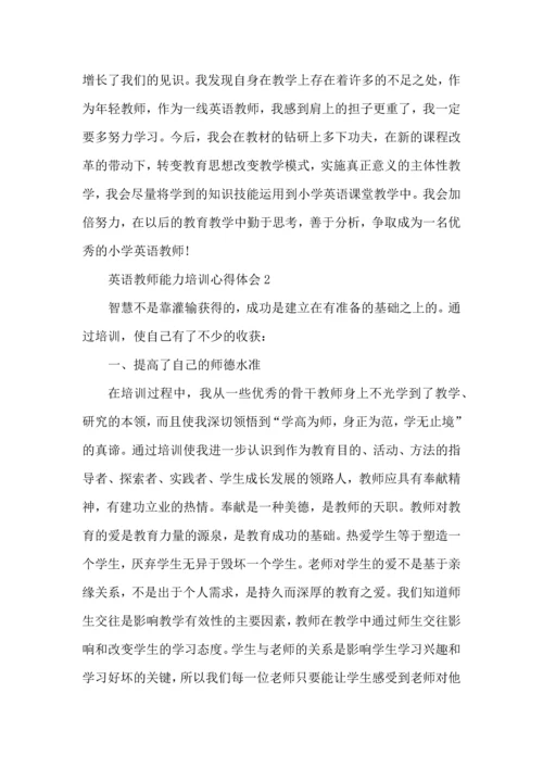 英语教师能力培训心得体会五篇.docx
