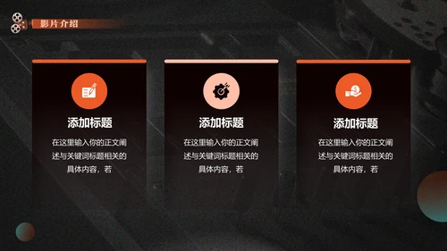 影院放映机电影介绍通用PPT模板