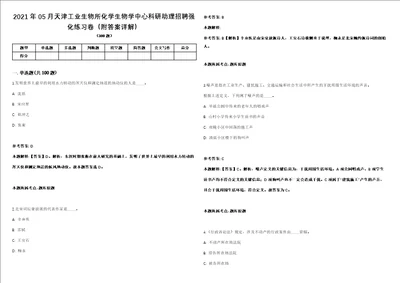 2021年05月天津工业生物所化学生物学中心科研助理招聘强化练习卷附答案详解第501期