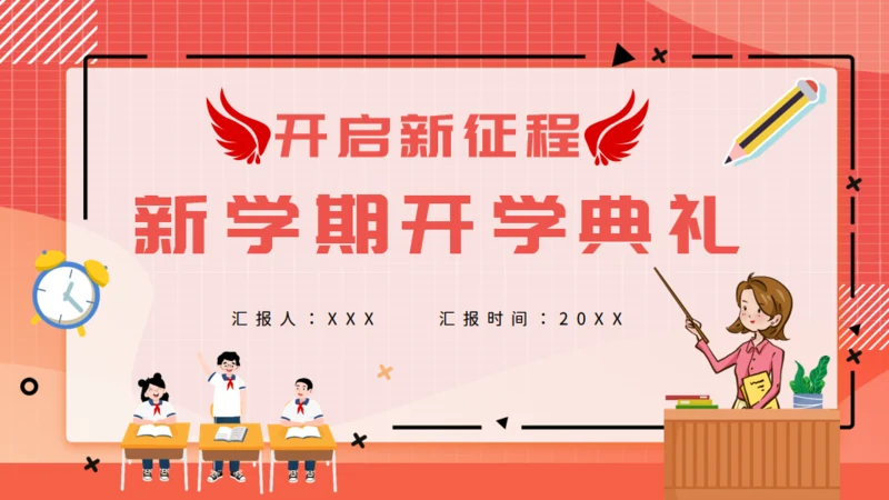 教师讲课新学期开学典礼通用PPT课件模板