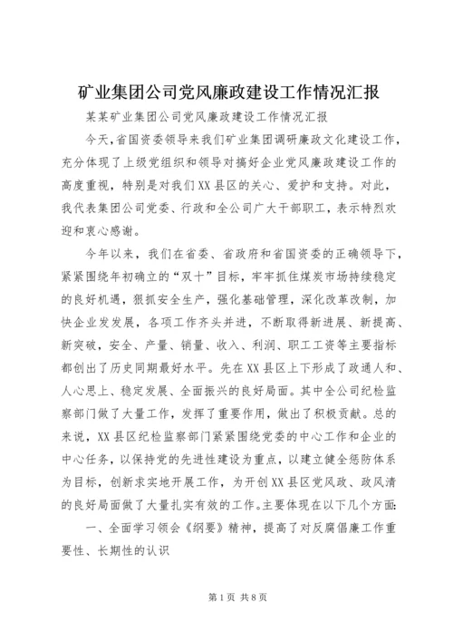 矿业集团公司党风廉政建设工作情况汇报 (5).docx