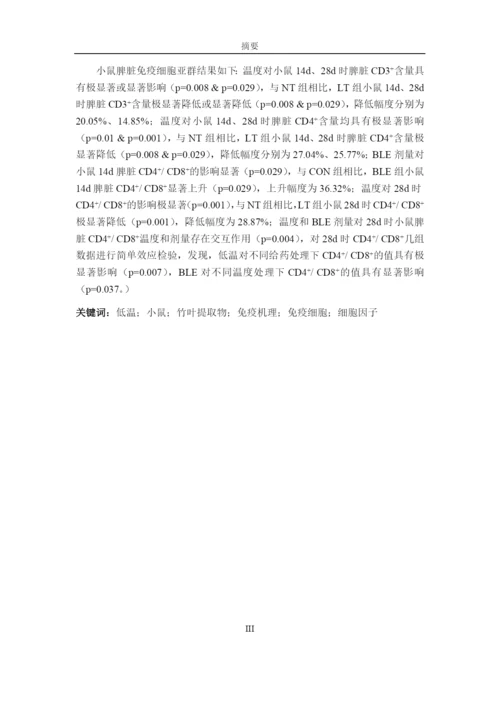 8452518_唐春芳_不同环境温度下BLE对小鼠免疫机能的影响_唐春芳-毕业论文.docx