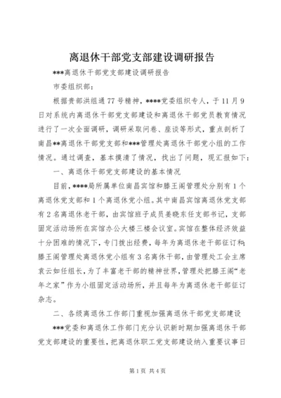 离退休干部党支部建设调研报告.docx