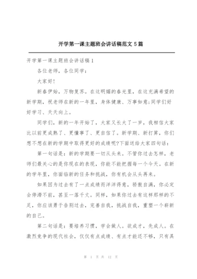 开学第一课主题班会讲话稿范文5篇.docx