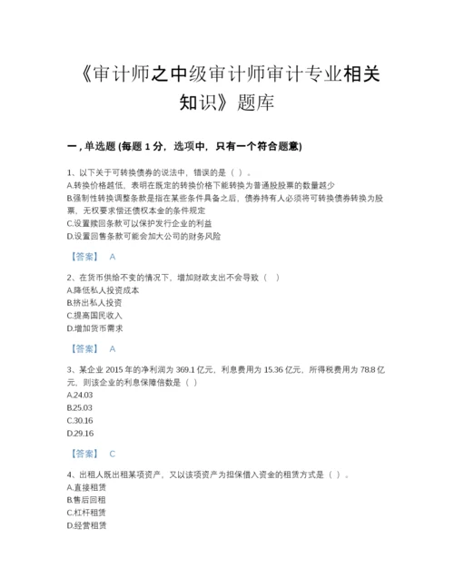 2022年四川省审计师之中级审计师审计专业相关知识点睛提升题型题库完整答案.docx