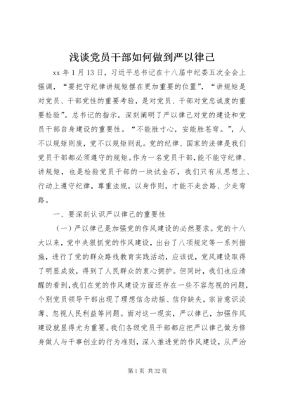 浅谈党员干部如何做到严以律己 (2).docx