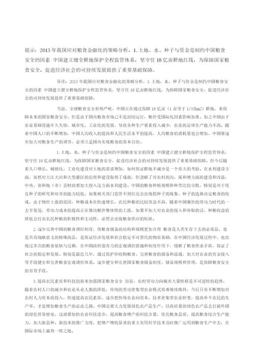 我国应对粮食金融化的策略分析.docx