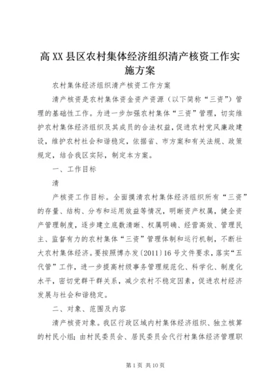 高XX县区农村集体经济组织清产核资工作实施方案 (3).docx