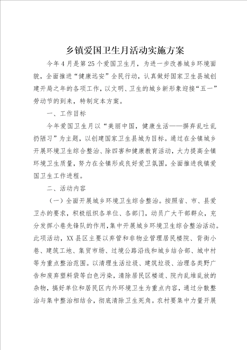 乡镇爱国卫生月活动实施方案