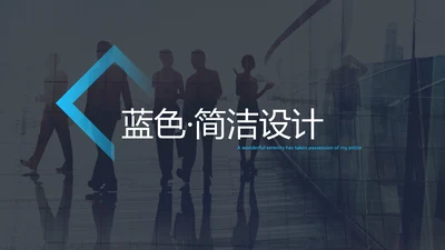 蓝色风格简洁设计公司简介商务PPT模板