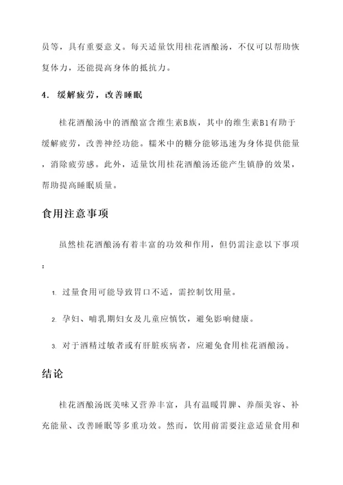 桂花酒酿汤的功效与作用
