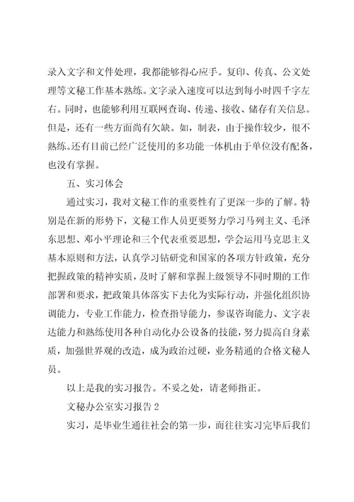 文秘办公室实习报告