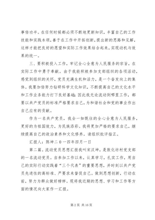 流动党员思想报告_1.docx