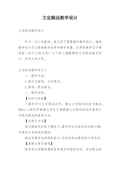 立定跳远教学设计.docx