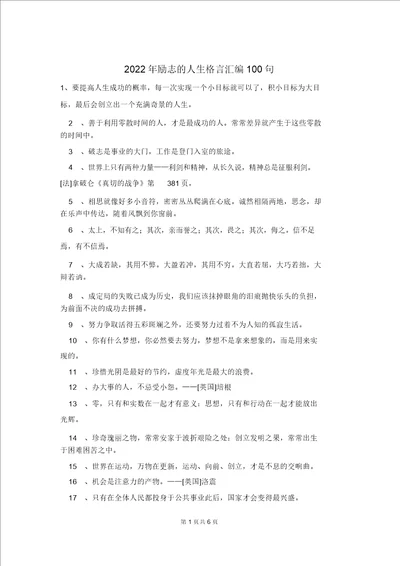 2022年励志的人生格言汇编100句