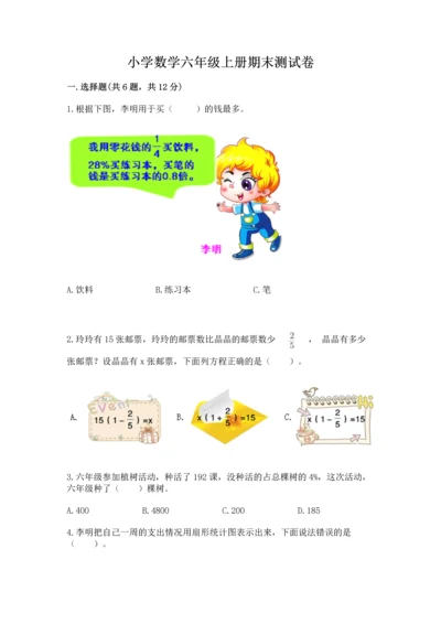 小学数学六年级上册期末测试卷带答案（研优卷）.docx