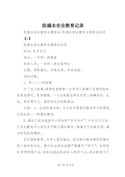 防溺水安全教育记录 (5).docx