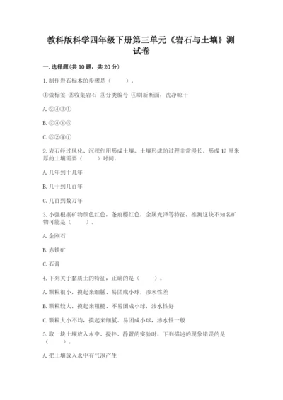 教科版科学四年级下册第三单元《岩石与土壤》测试卷及完整答案（有一套）.docx