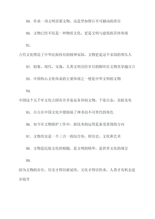 关于文物的好词好句