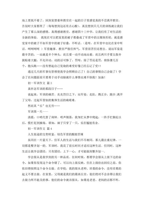 初一军训作文锦集十篇.docx