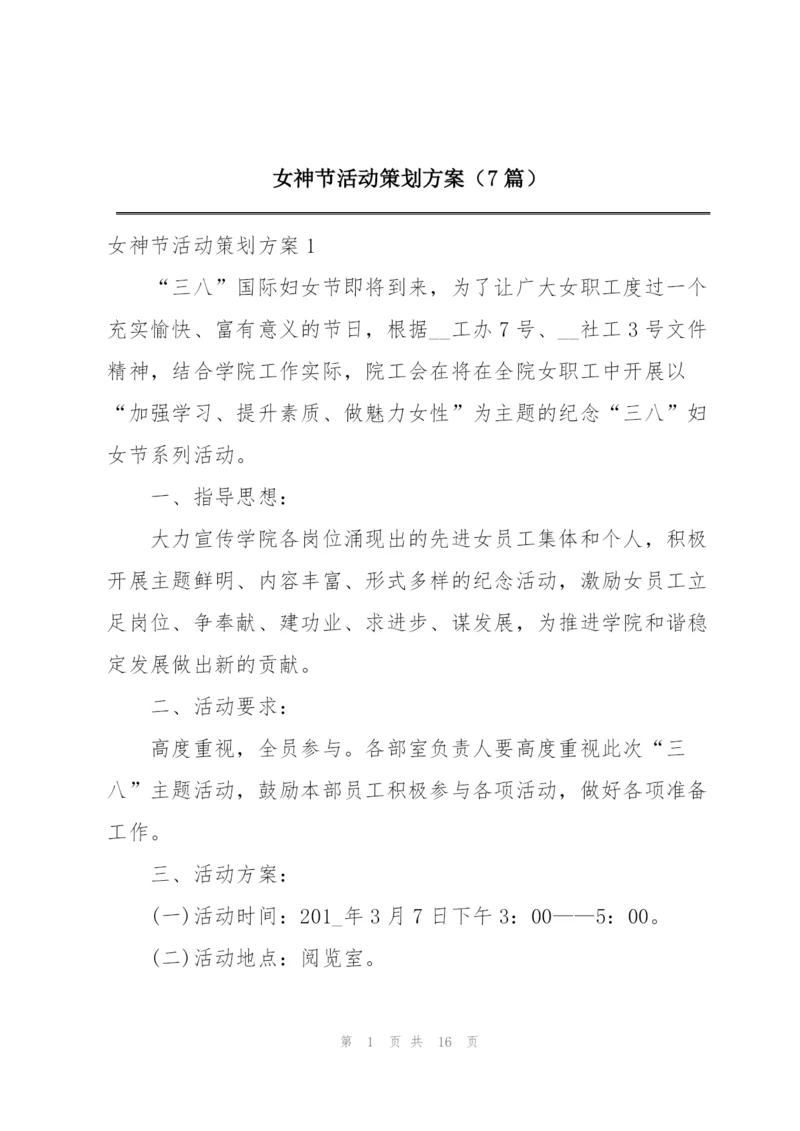 女神节活动策划方案（7篇）.docx