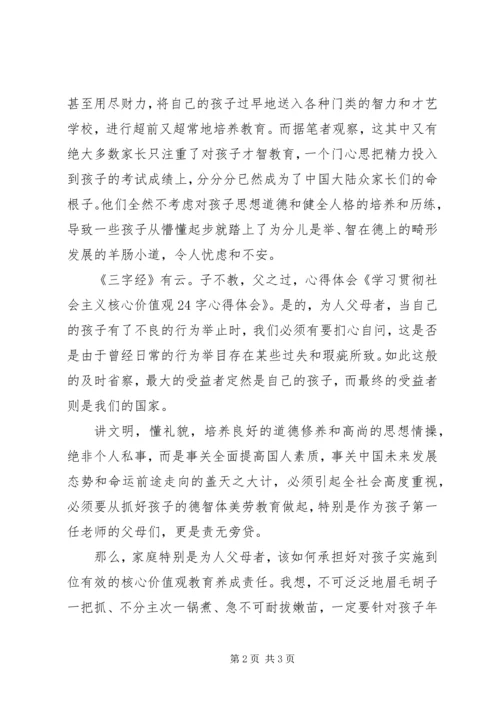 学习社会主义核心价值观12个词24个字心得体会 (4).docx