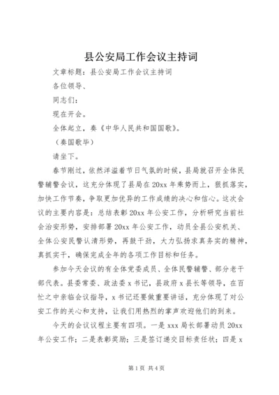 县公安局工作会议主持词.docx