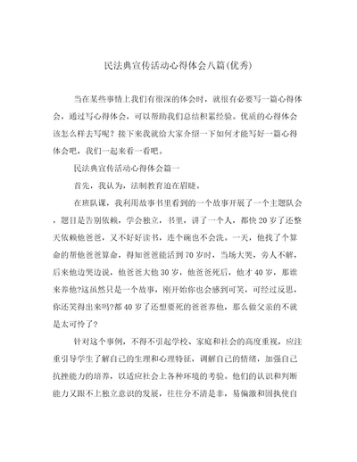 民法典宣传活动心得体会八篇(优秀)