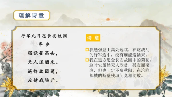 第三单元 课外古诗词诵读【2022-2023统编版七上语文高品备课（课件）】(共50张PPT)