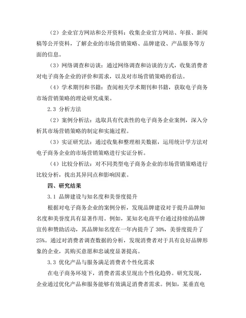电子商务环境下的市场营销策略