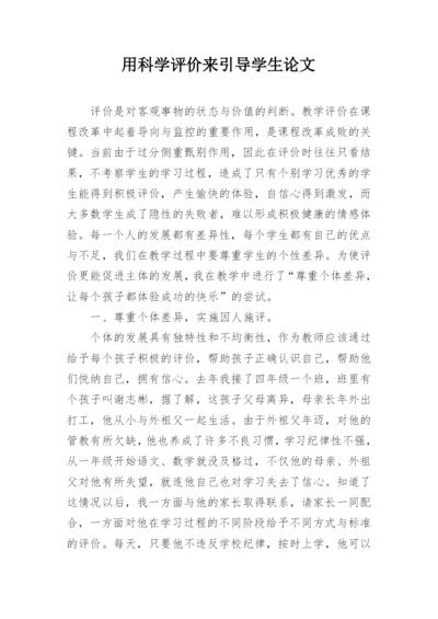 用科学评价来引导学生论文.docx