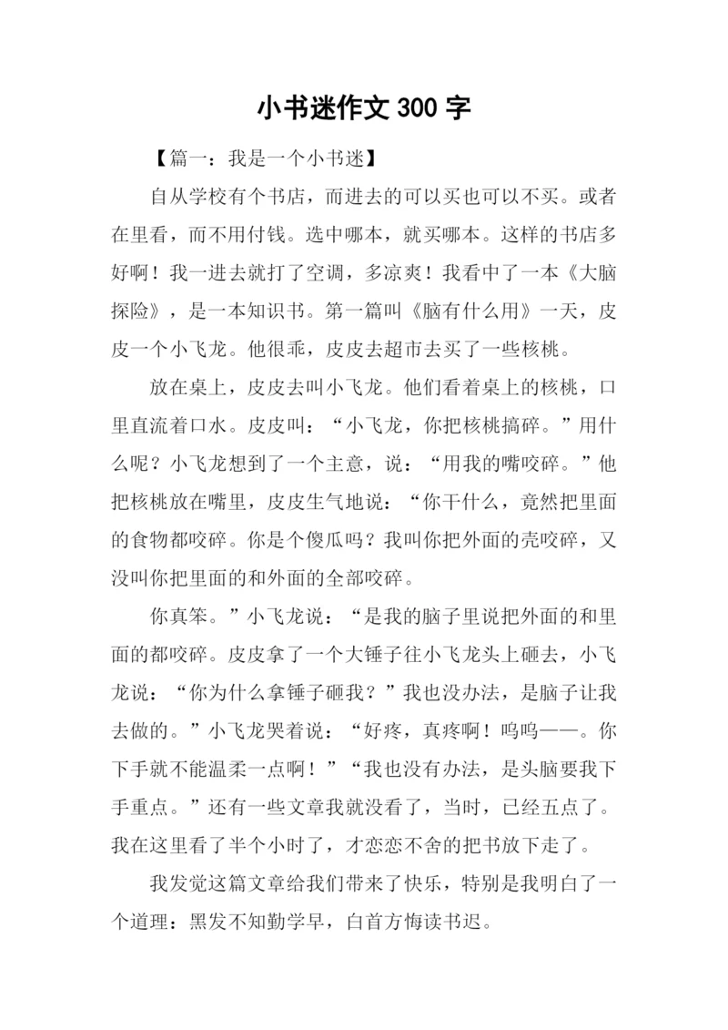 小书迷作文300字-1.docx