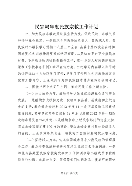 民宗局年度民族宗教工作计划.docx