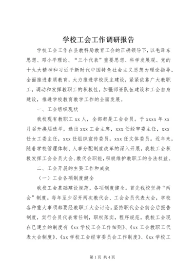 学校工会工作调研报告.docx